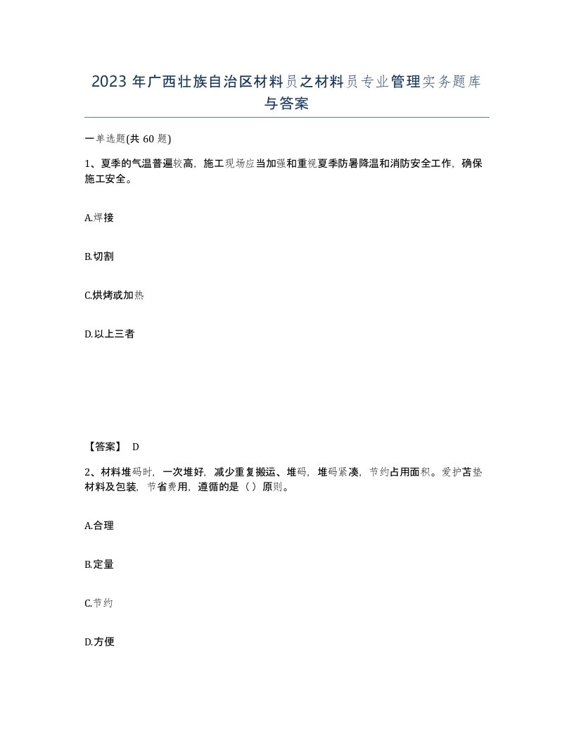 2023年广西壮族自治区材料员之材料员专业管理实务题库与答案