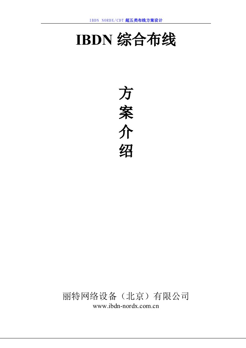 IBDN综合布线方案介绍