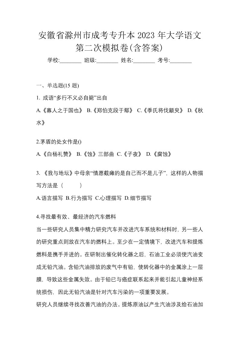 安徽省滁州市成考专升本2023年大学语文第二次模拟卷含答案