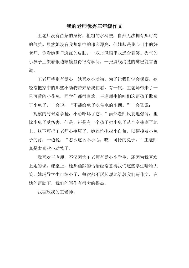 我的老师三年级作文