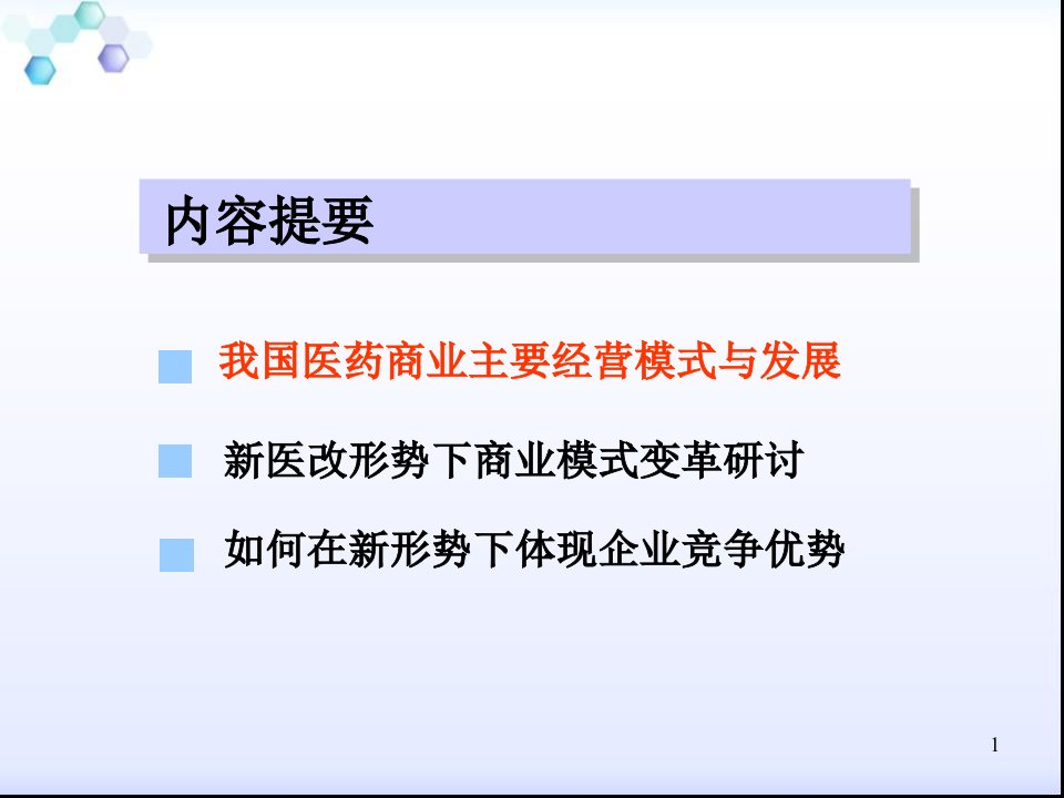 新医改下医药商业模式发展及区域市场管理