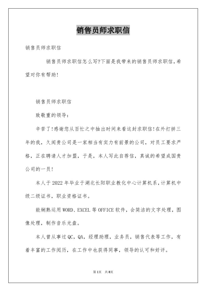 销售员师求职信