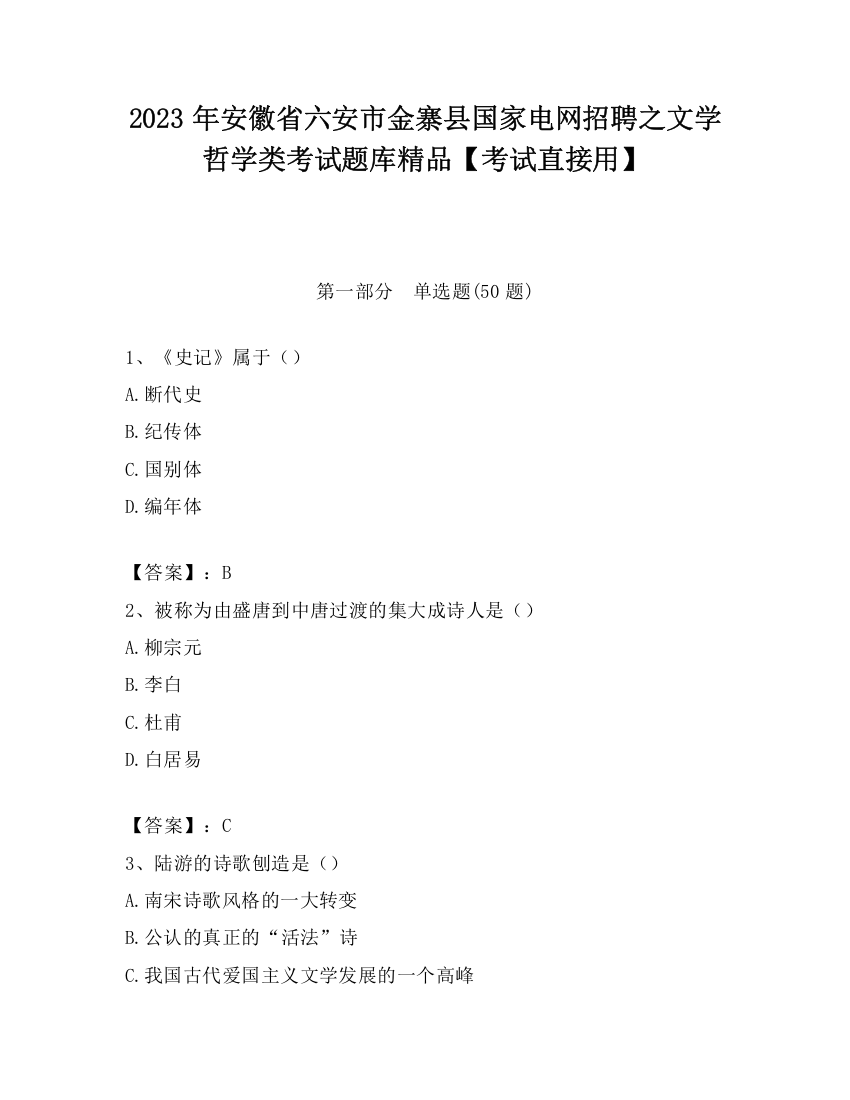 2023年安徽省六安市金寨县国家电网招聘之文学哲学类考试题库精品【考试直接用】