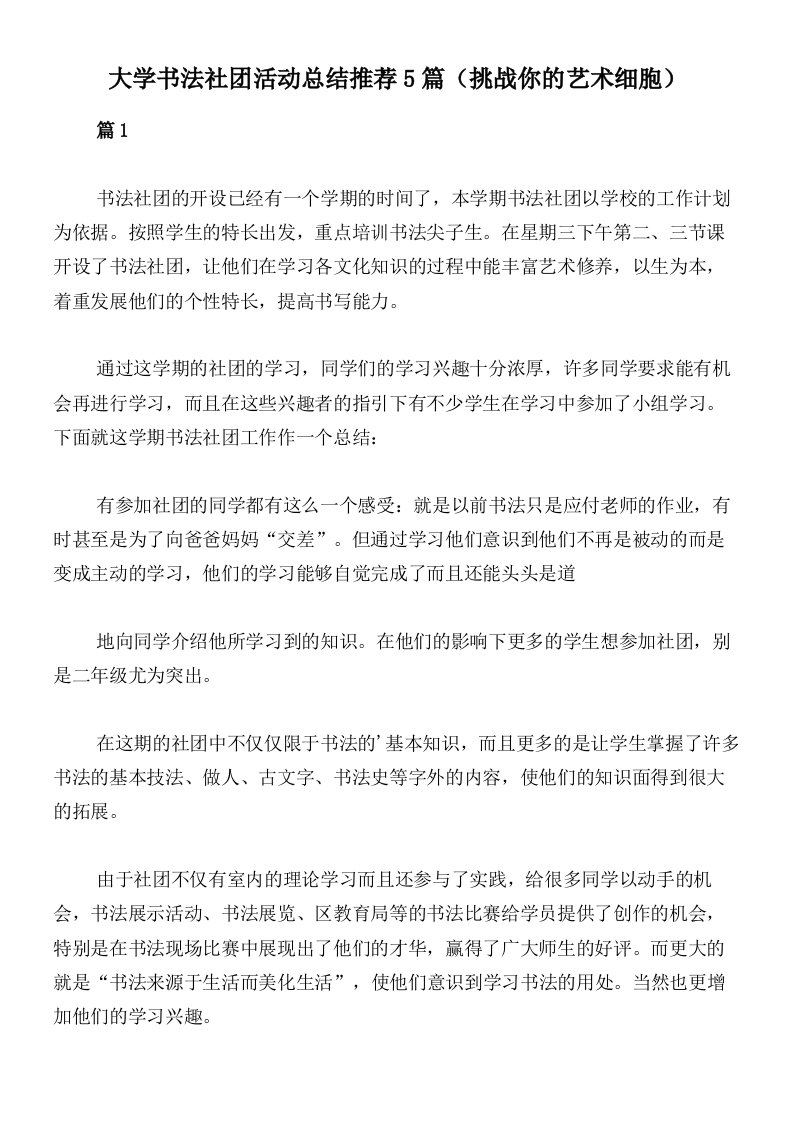 大学书法社团活动总结推荐5篇（挑战你的艺术细胞）