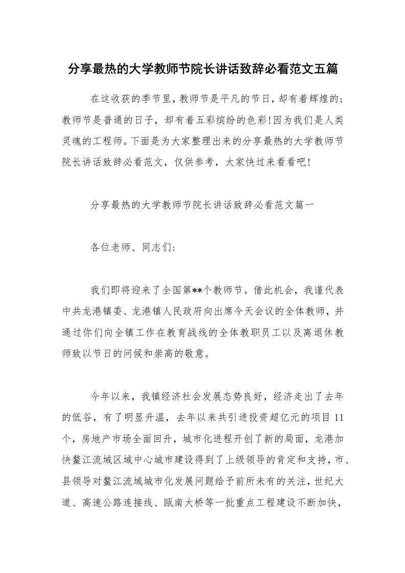 分享最热的大学教师节院长讲话致辞必看范文五篇