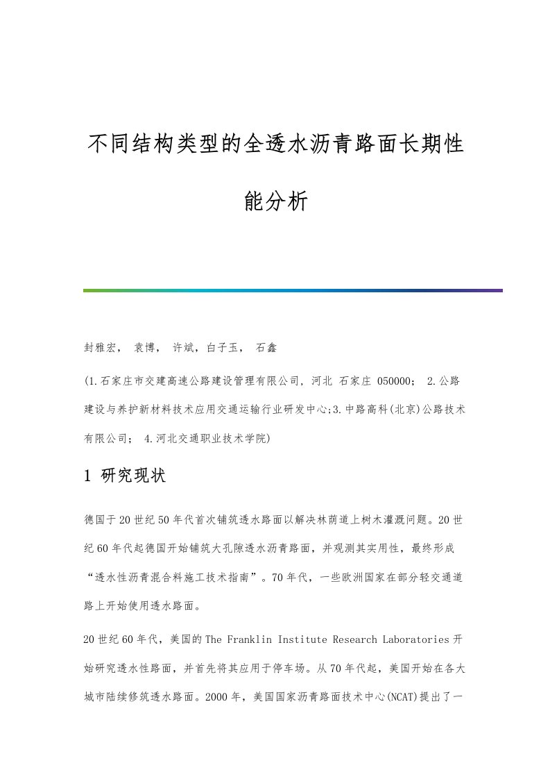 不同结构类型的全透水沥青路面长期性能分析