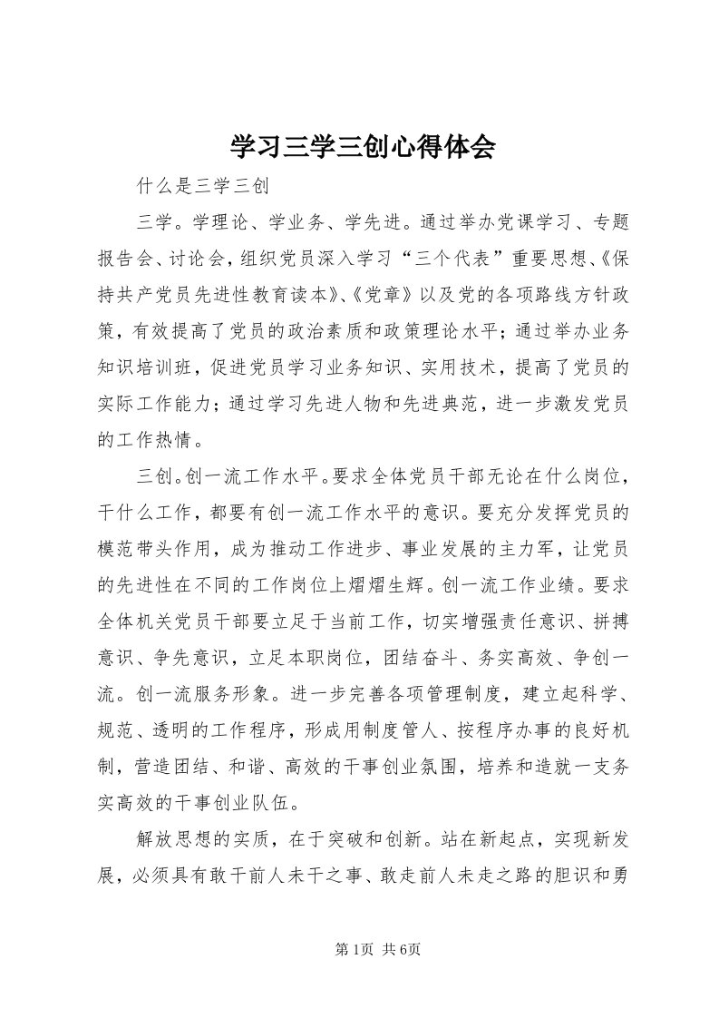 7学习三学三创心得体会