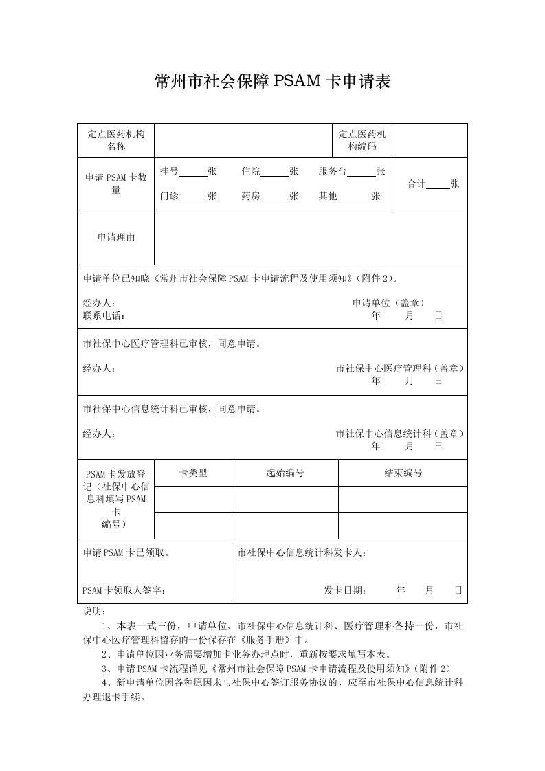 常州市社会保障PSAM卡申请表