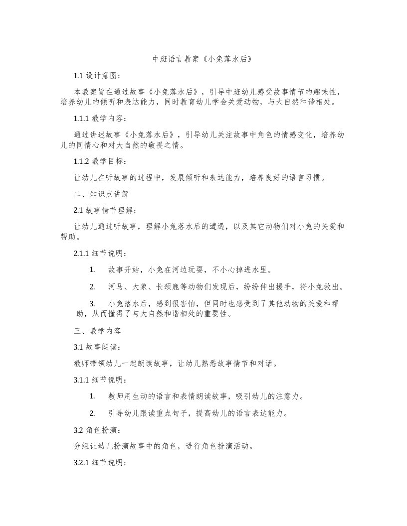 中班语言教案《小兔落水后》