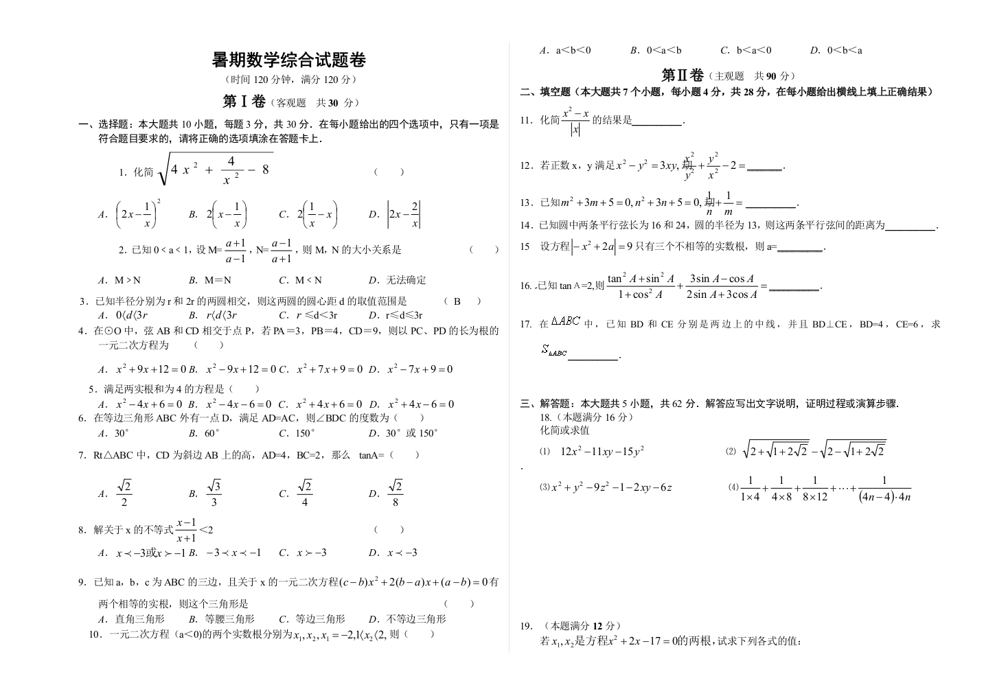 初中升高中数学综合试卷