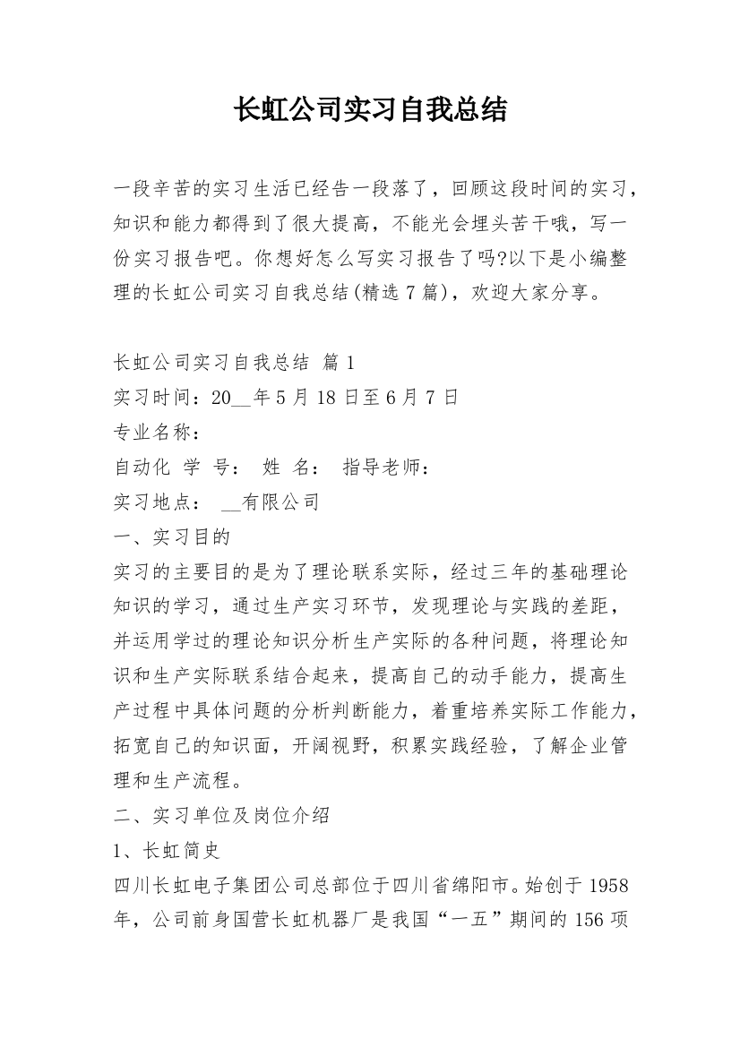 长虹公司实习自我总结