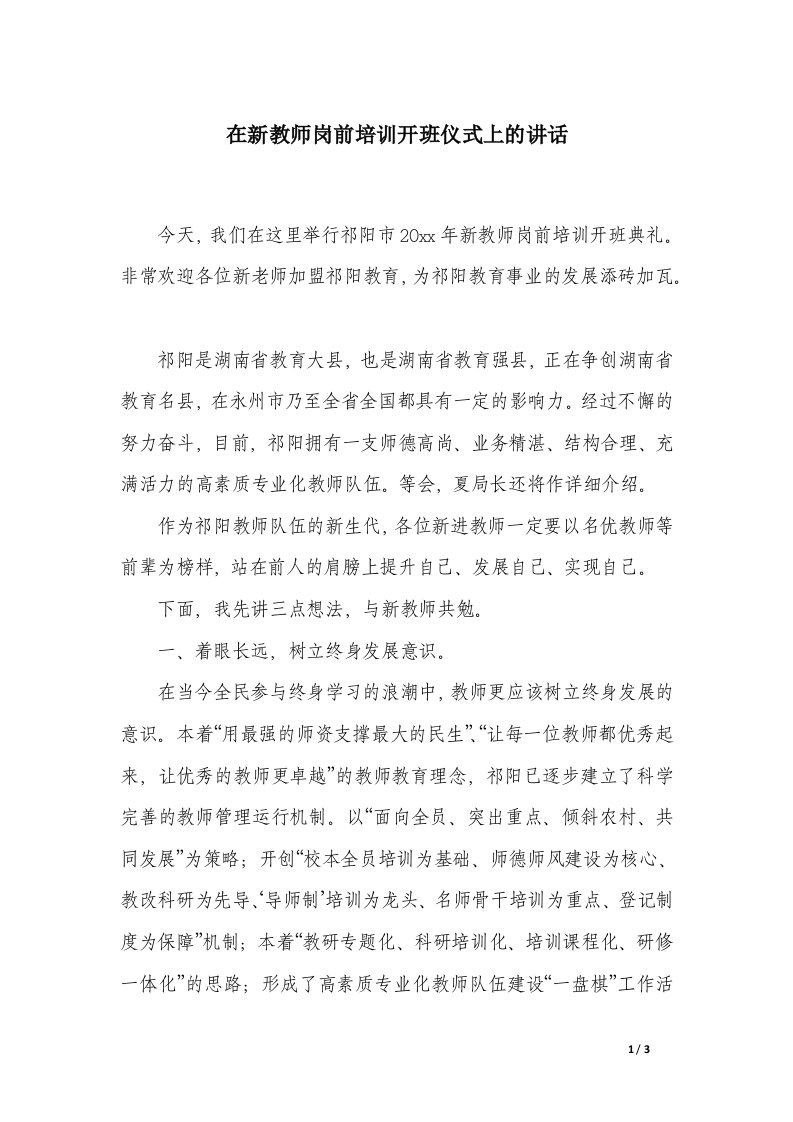 在新教师岗前培训开班仪式上的讲话