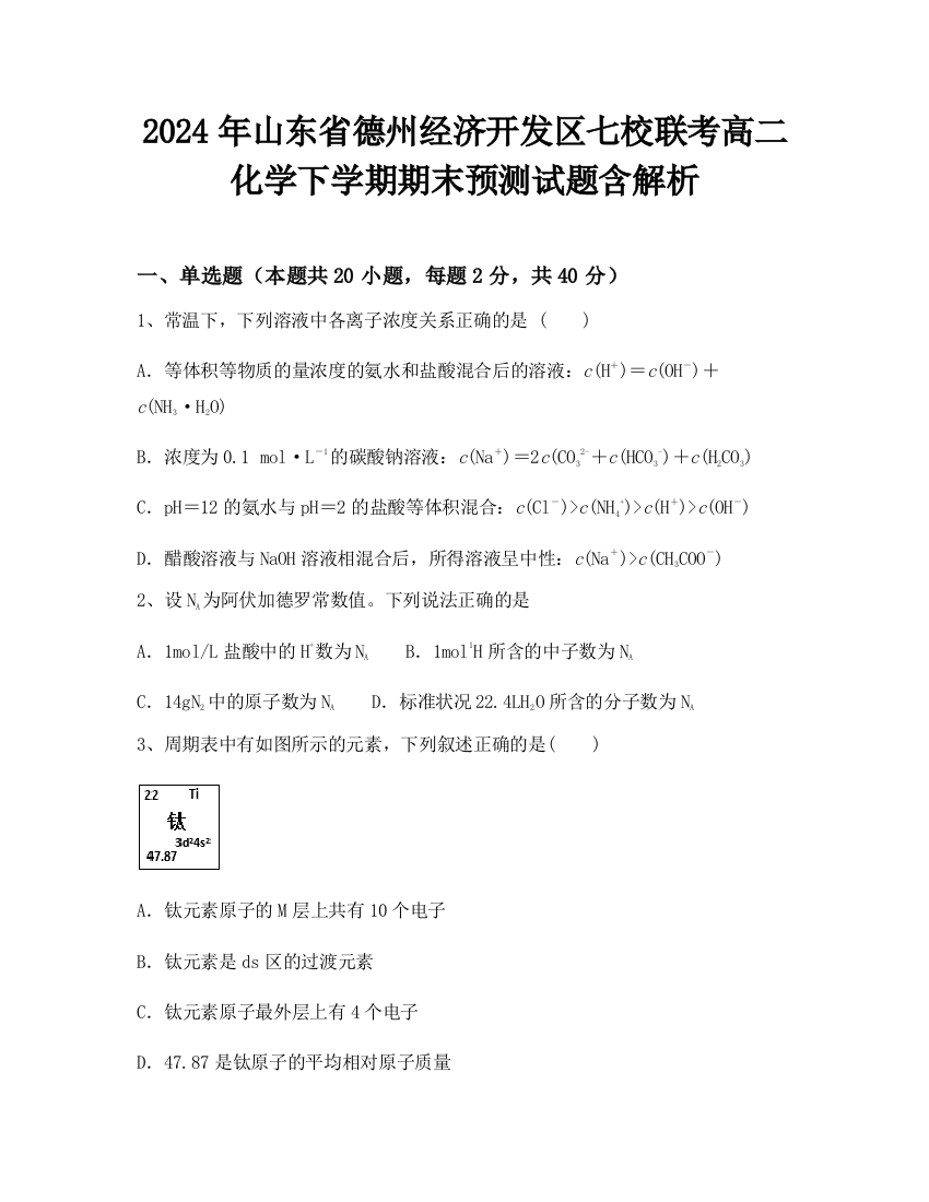 2024年山东省德州经济开发区七校联考高二化学下学期期末预测试题含解析