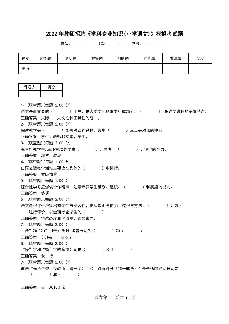 2022年教师招聘学科专业知识小学语文模拟考试题