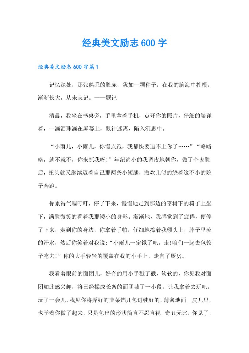 经典美文励志600字