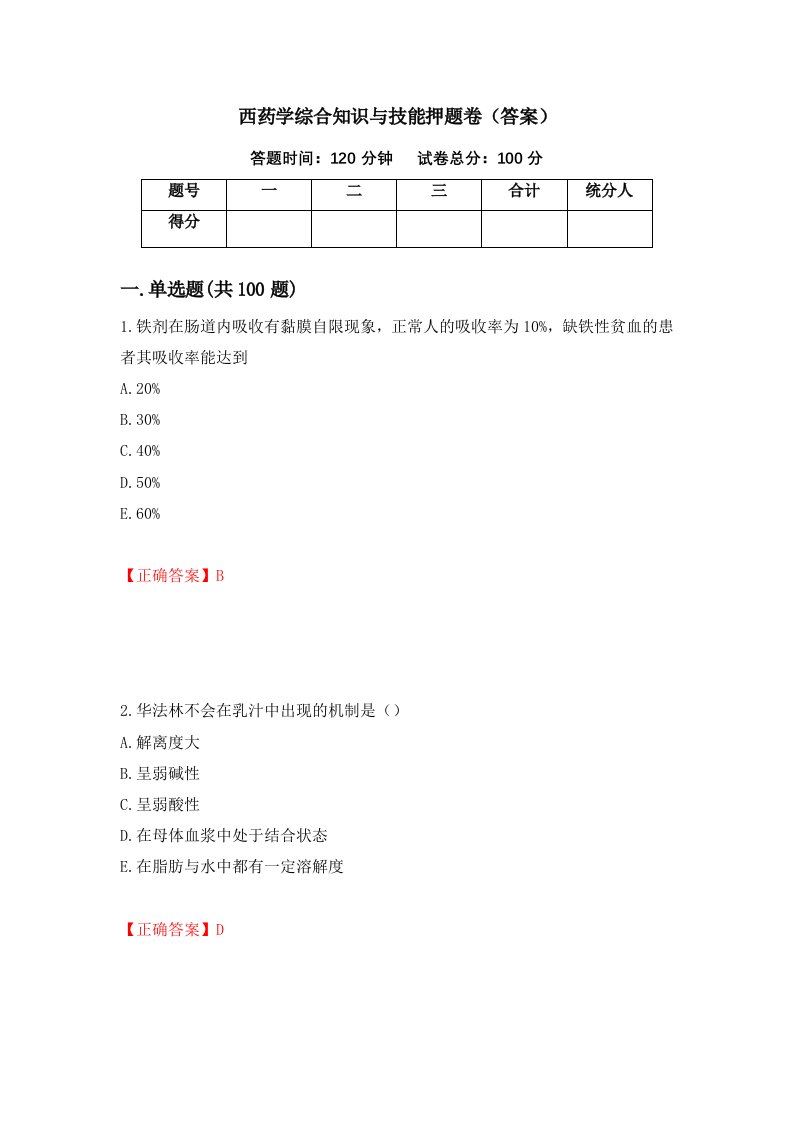 西药学综合知识与技能押题卷答案41