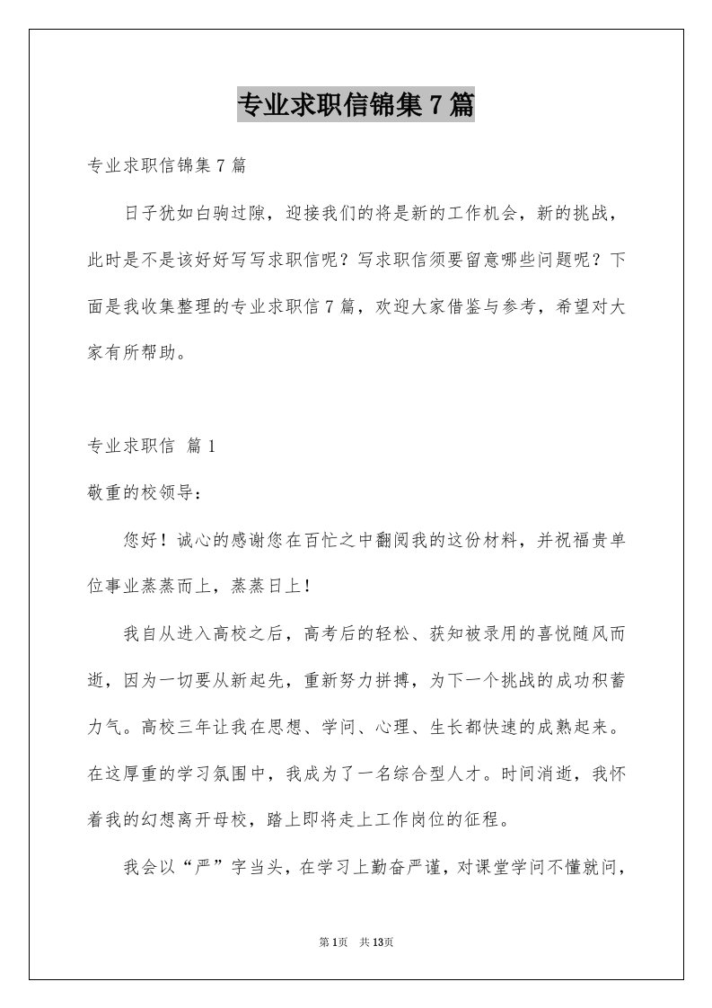 专业求职信锦集7篇优质