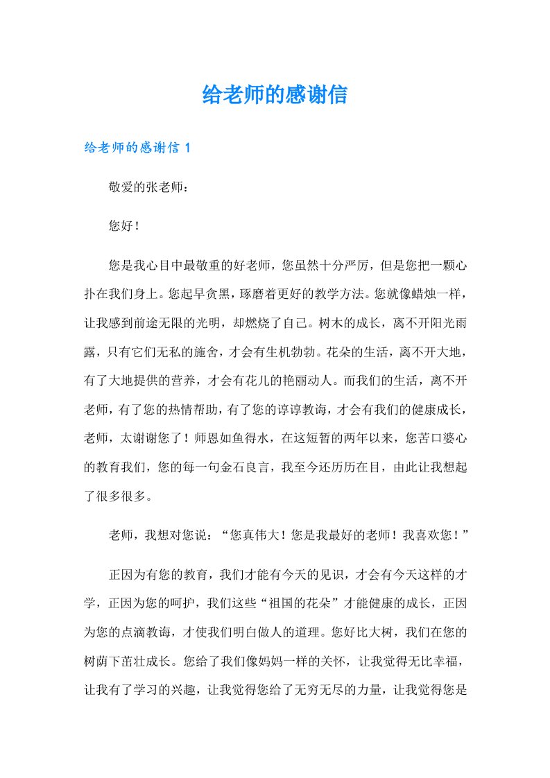 【最新】给老师的感谢信