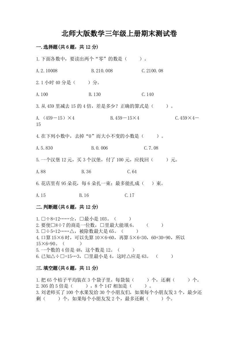 北师大版数学三年级上册期末测试卷及完整答案【历年真题】