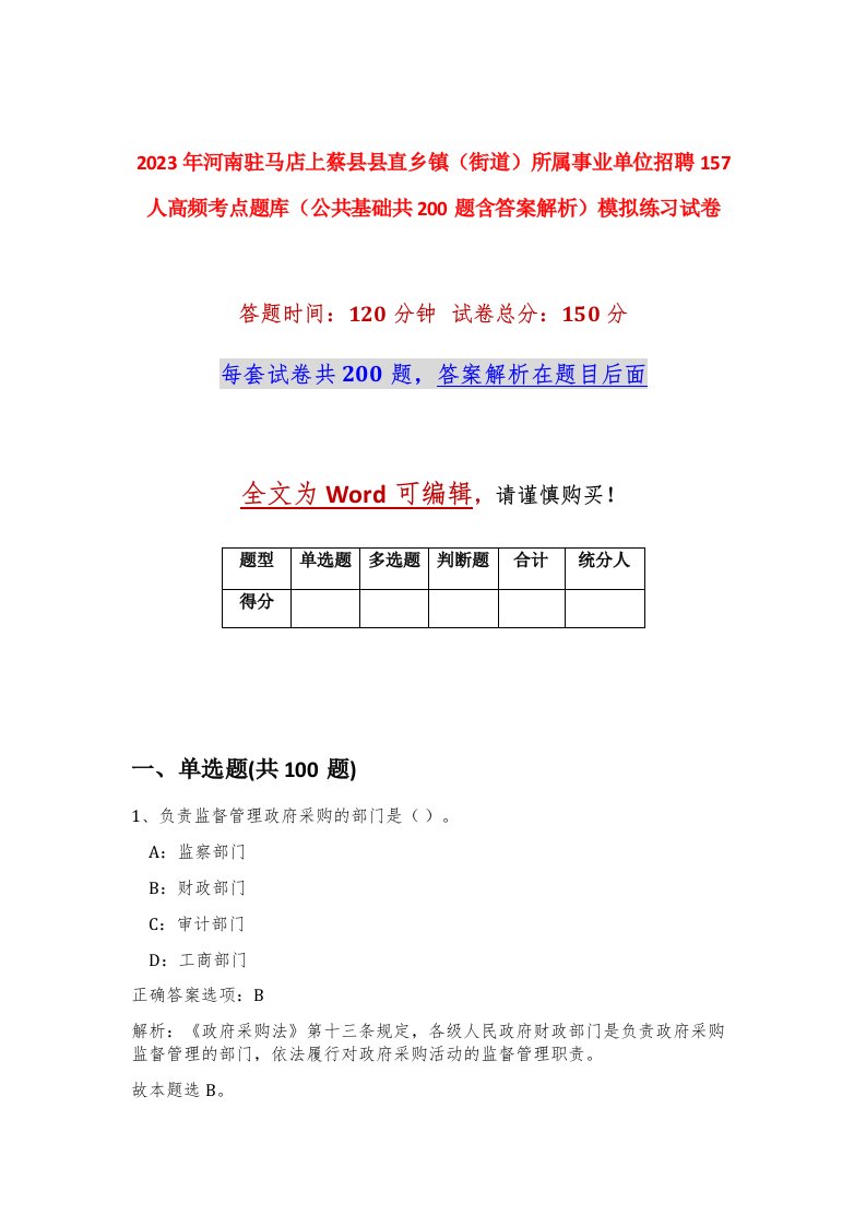 2023年河南驻马店上蔡县县直乡镇街道所属事业单位招聘157人高频考点题库公共基础共200题含答案解析模拟练习试卷