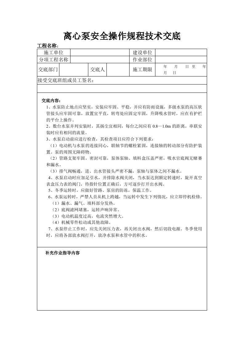 离心泵安全操作规程技术交底