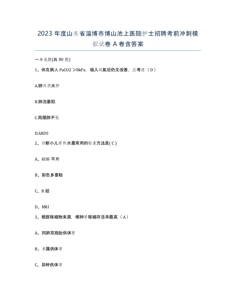 2023年度山东省淄博市博山池上医院护士招聘考前冲刺模拟试卷A卷含答案