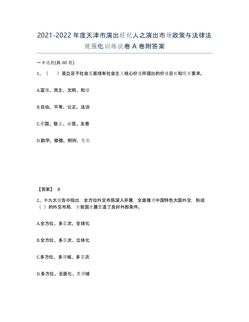 2021-2022年度天津市演出经纪人之演出市场政策与法律法规强化训练试卷A卷附答案