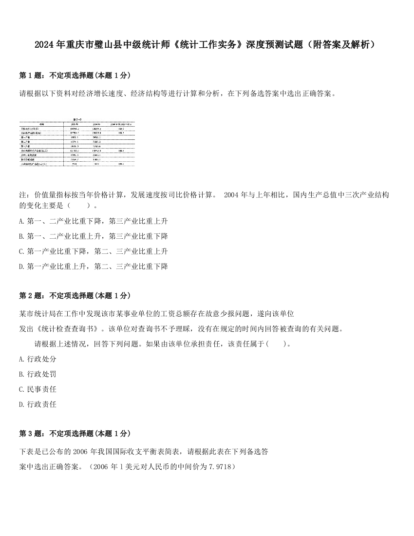 2024年重庆市璧山县中级统计师《统计工作实务》深度预测试题（附答案及解析）