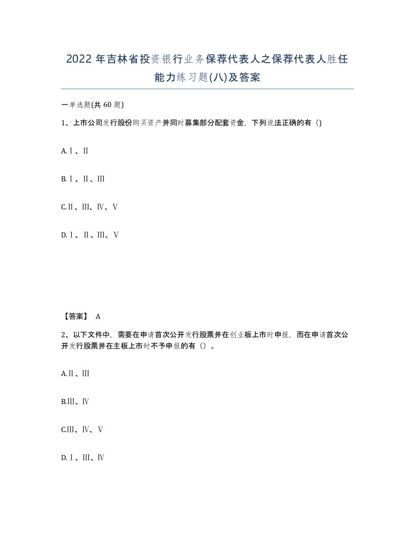 2022年吉林省投资银行业务保荐代表人之保荐代表人胜任能力练习题八及答案