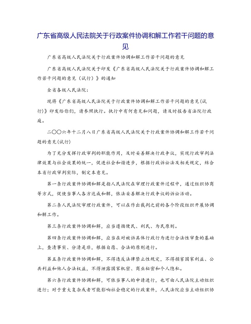 广东省高级人民法院关于行政案件协调和解工作若干问题的意见