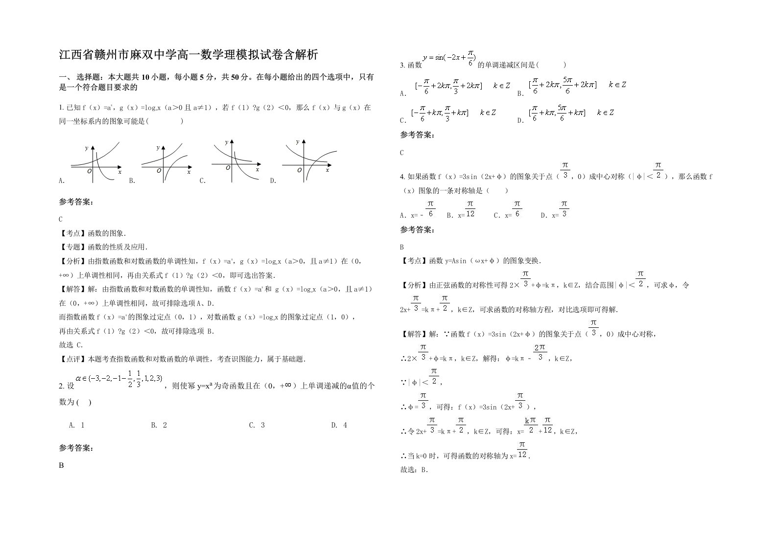 江西省赣州市麻双中学高一数学理模拟试卷含解析