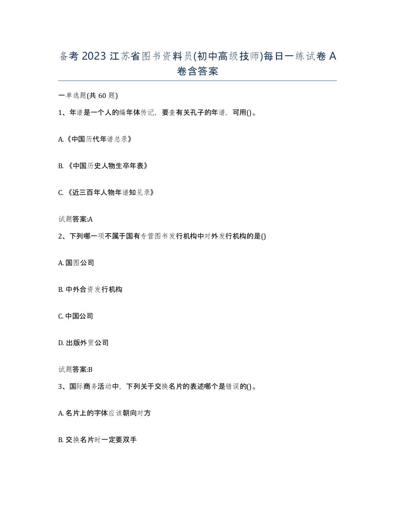 备考2023江苏省图书资料员初中高级技师每日一练试卷A卷含答案