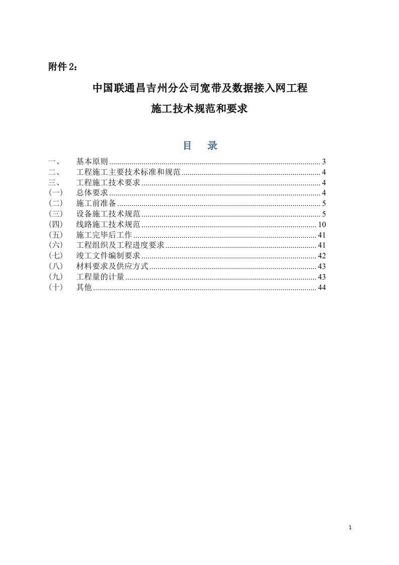 中国联通昌吉州分公司宽带及数据接入网工程施工技术规范和要求