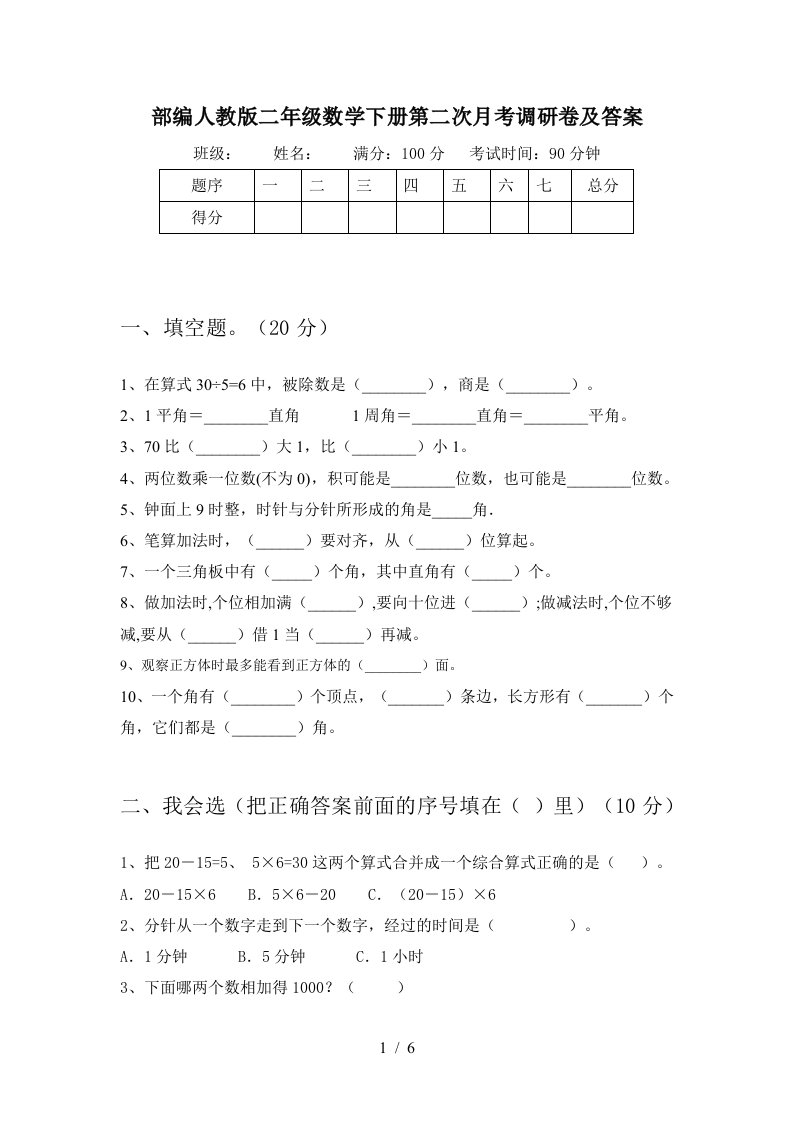 部编人教版二年级数学下册第二次月考调研卷及答案