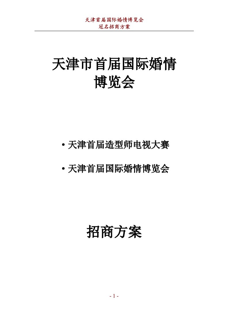 婚博会冠名招商方案初