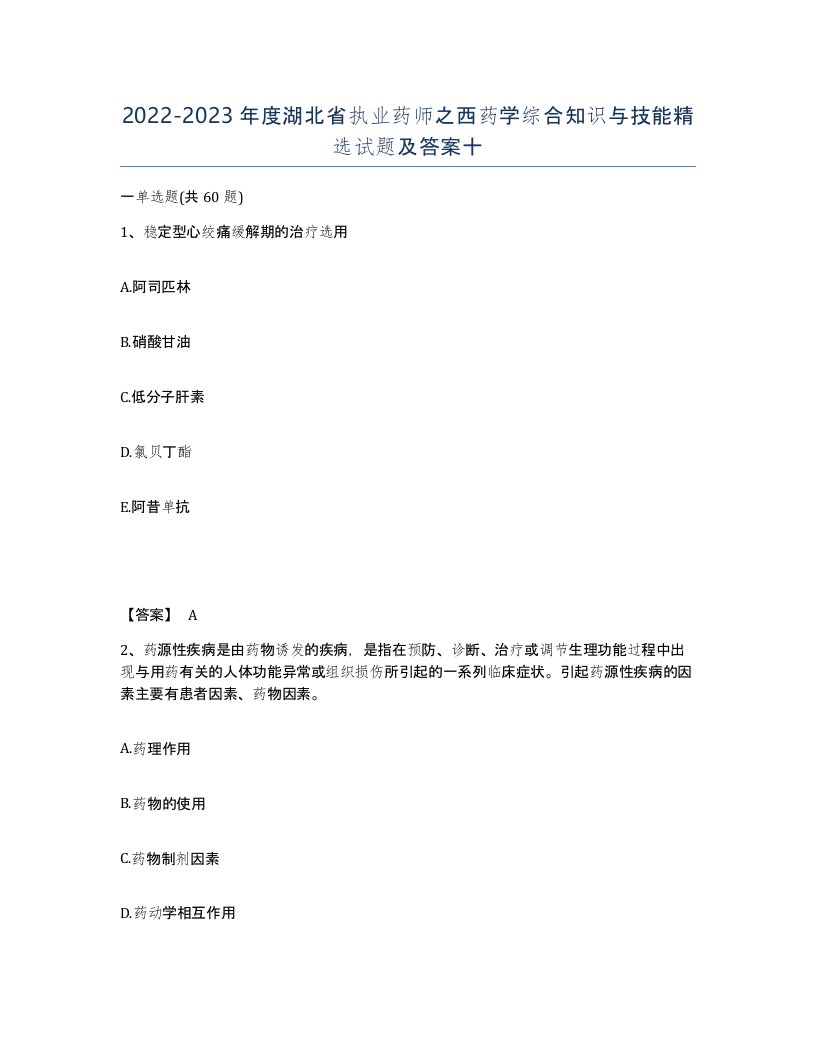 2022-2023年度湖北省执业药师之西药学综合知识与技能试题及答案十