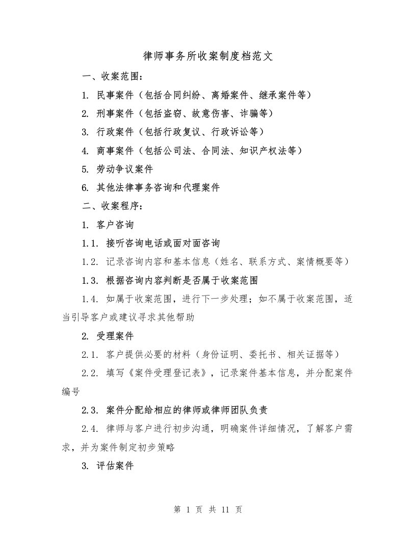 律师事务所收案制度档范文（4篇）