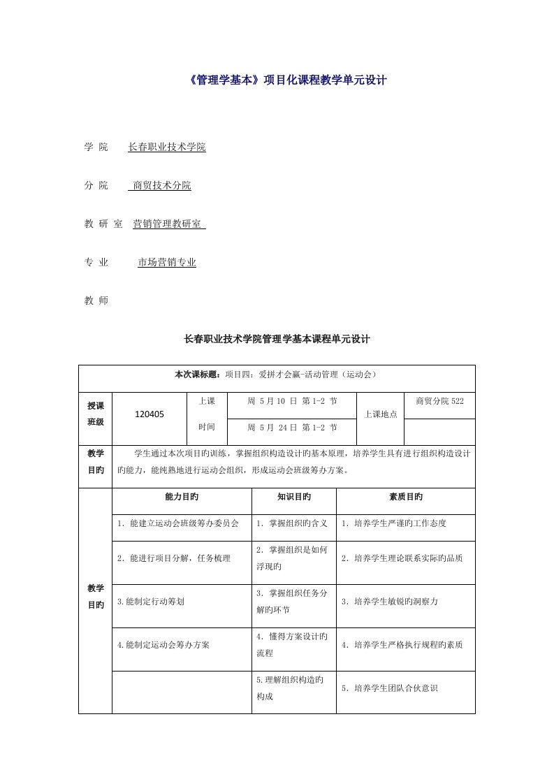 管理学基础专项项目化课程教学单元设计终稿