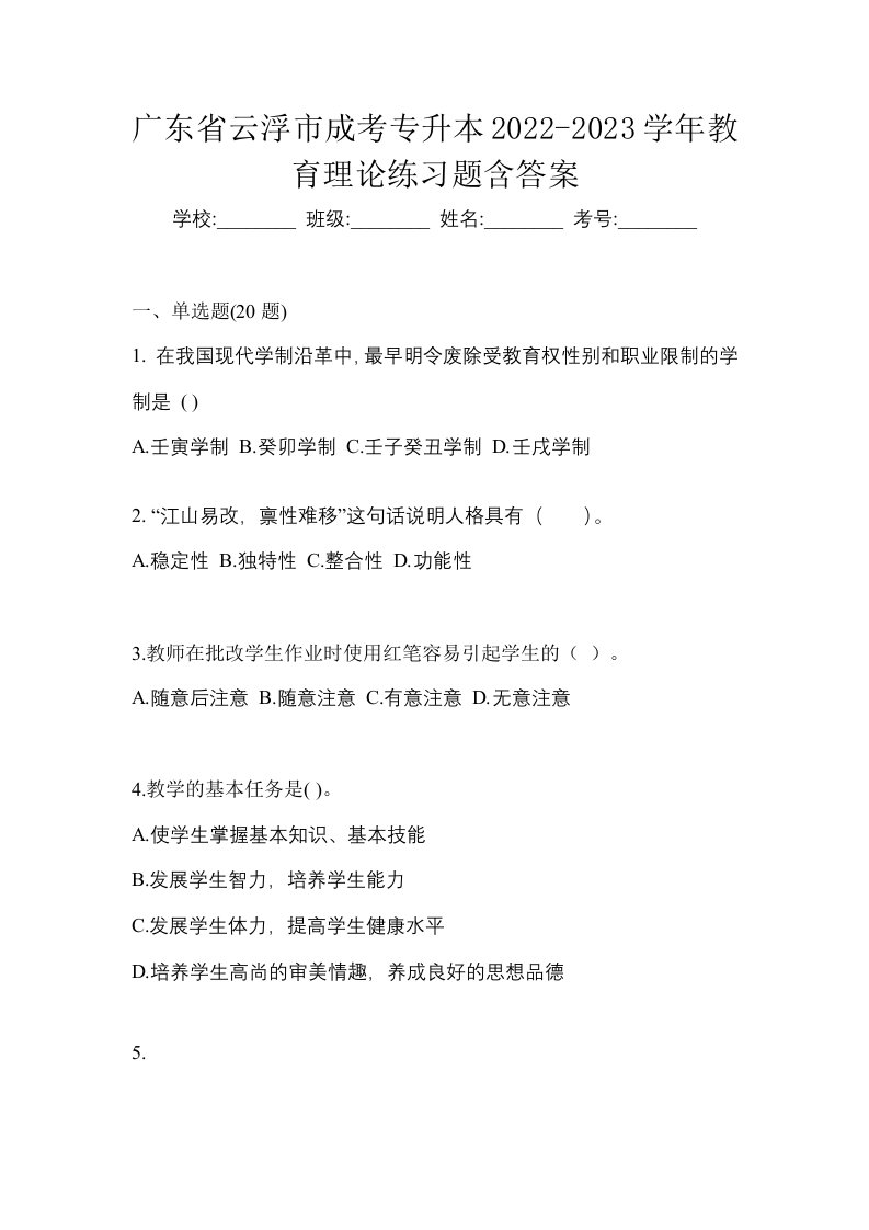 广东省云浮市成考专升本2022-2023学年教育理论练习题含答案