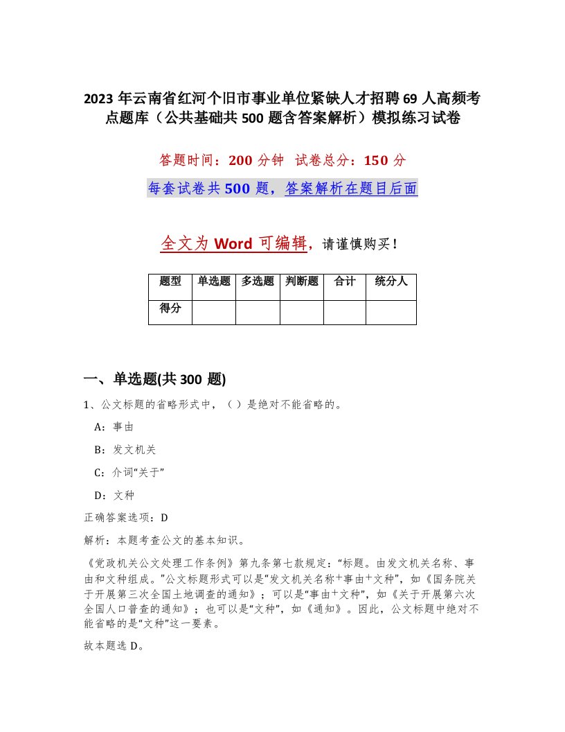 2023年云南省红河个旧市事业单位紧缺人才招聘69人高频考点题库公共基础共500题含答案解析模拟练习试卷