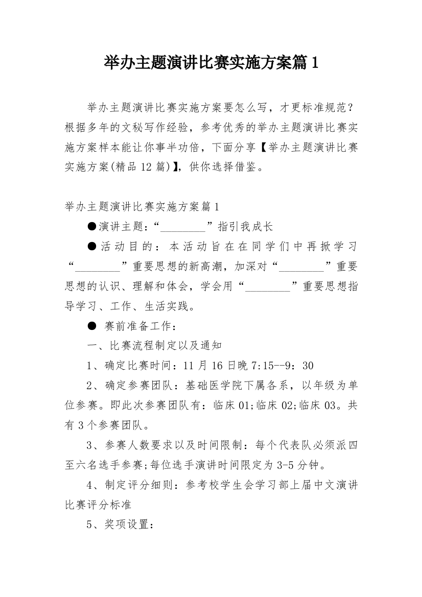 举办主题演讲比赛实施方案篇1