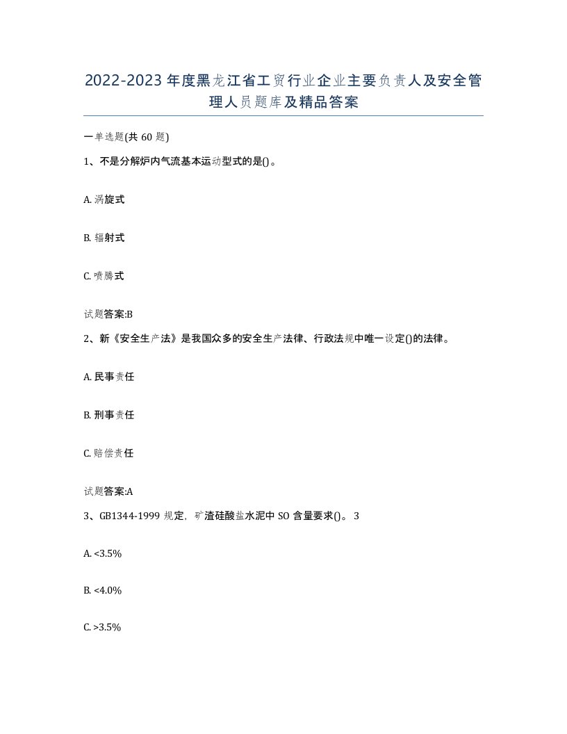 20222023年度黑龙江省工贸行业企业主要负责人及安全管理人员题库及答案