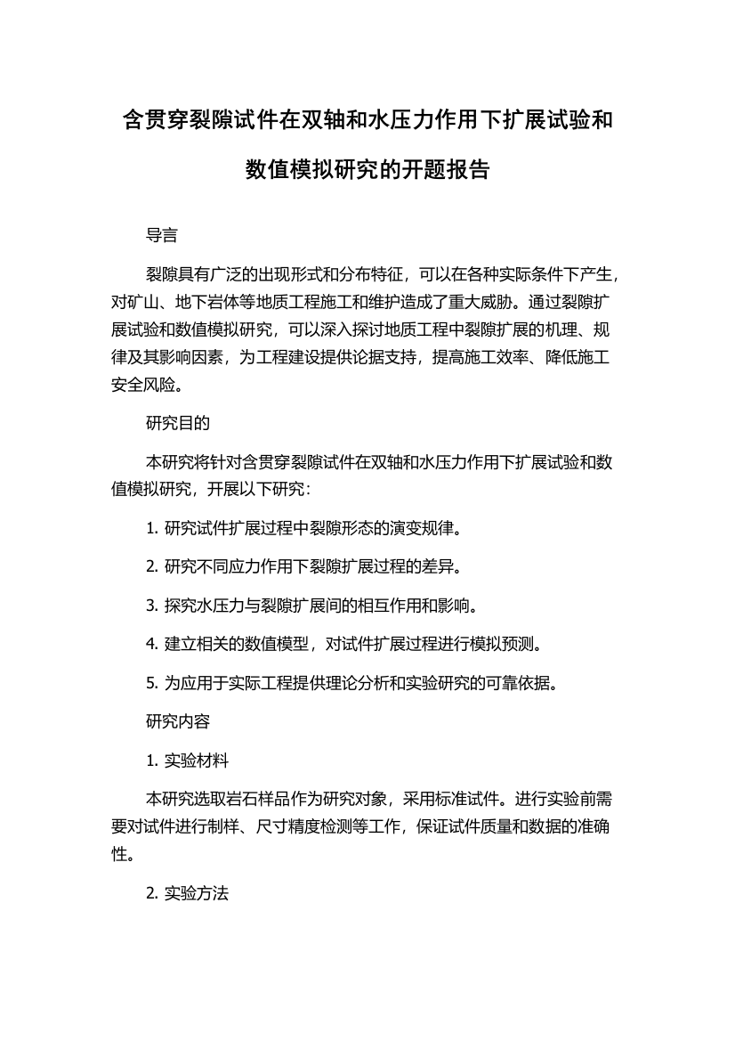 含贯穿裂隙试件在双轴和水压力作用下扩展试验和数值模拟研究的开题报告