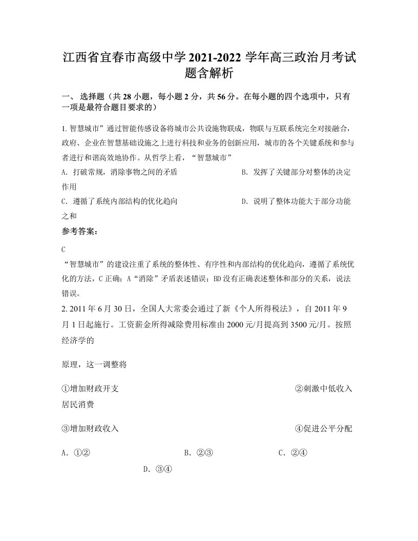 江西省宜春市高级中学2021-2022学年高三政治月考试题含解析