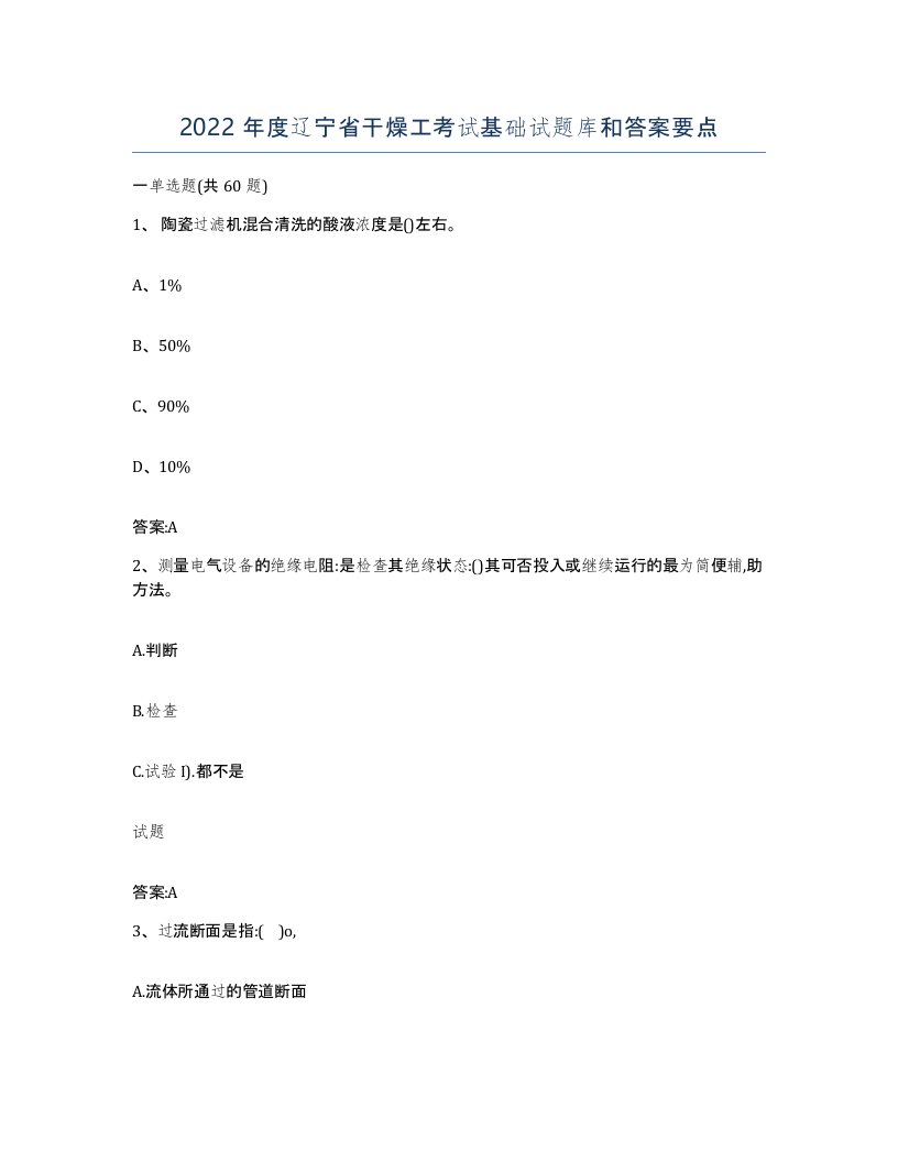 2022年度辽宁省干燥工考试基础试题库和答案要点