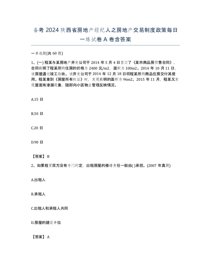 备考2024陕西省房地产经纪人之房地产交易制度政策每日一练试卷A卷含答案