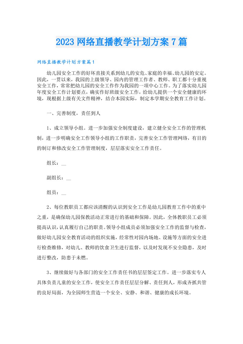 网络直播教学计划方案7篇