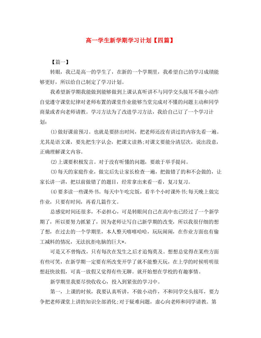 精编之高一学生新学期学习计划【四篇】