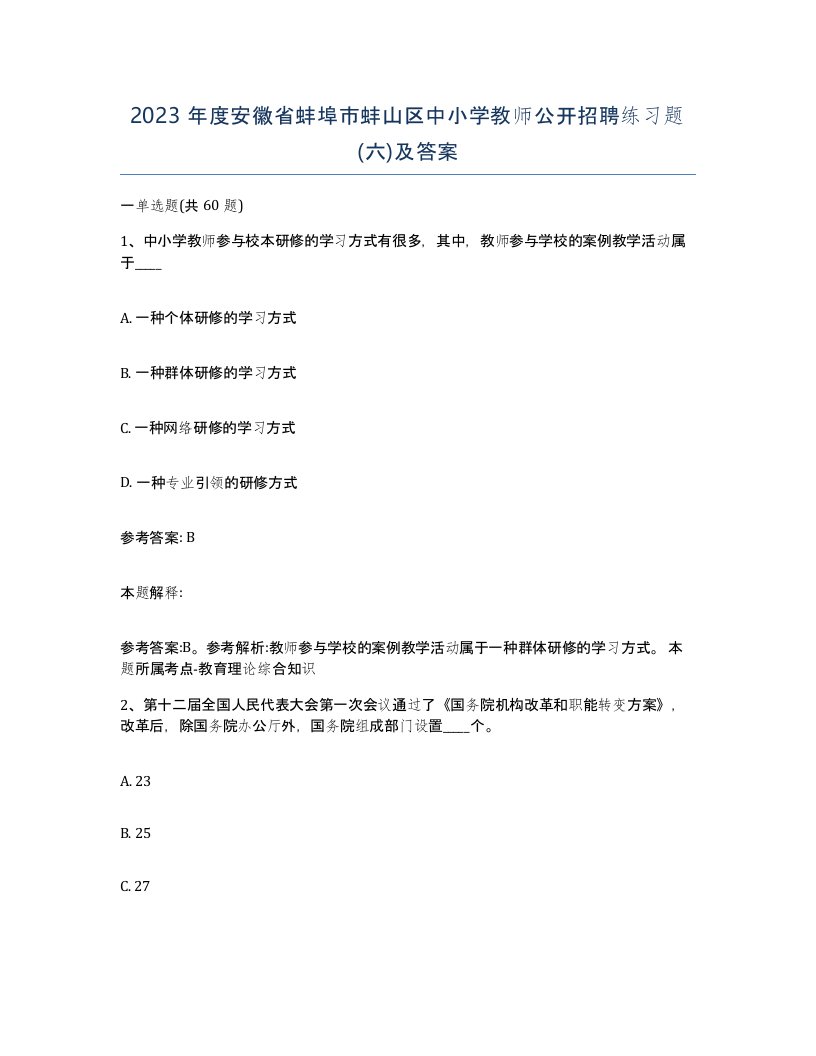 2023年度安徽省蚌埠市蚌山区中小学教师公开招聘练习题六及答案