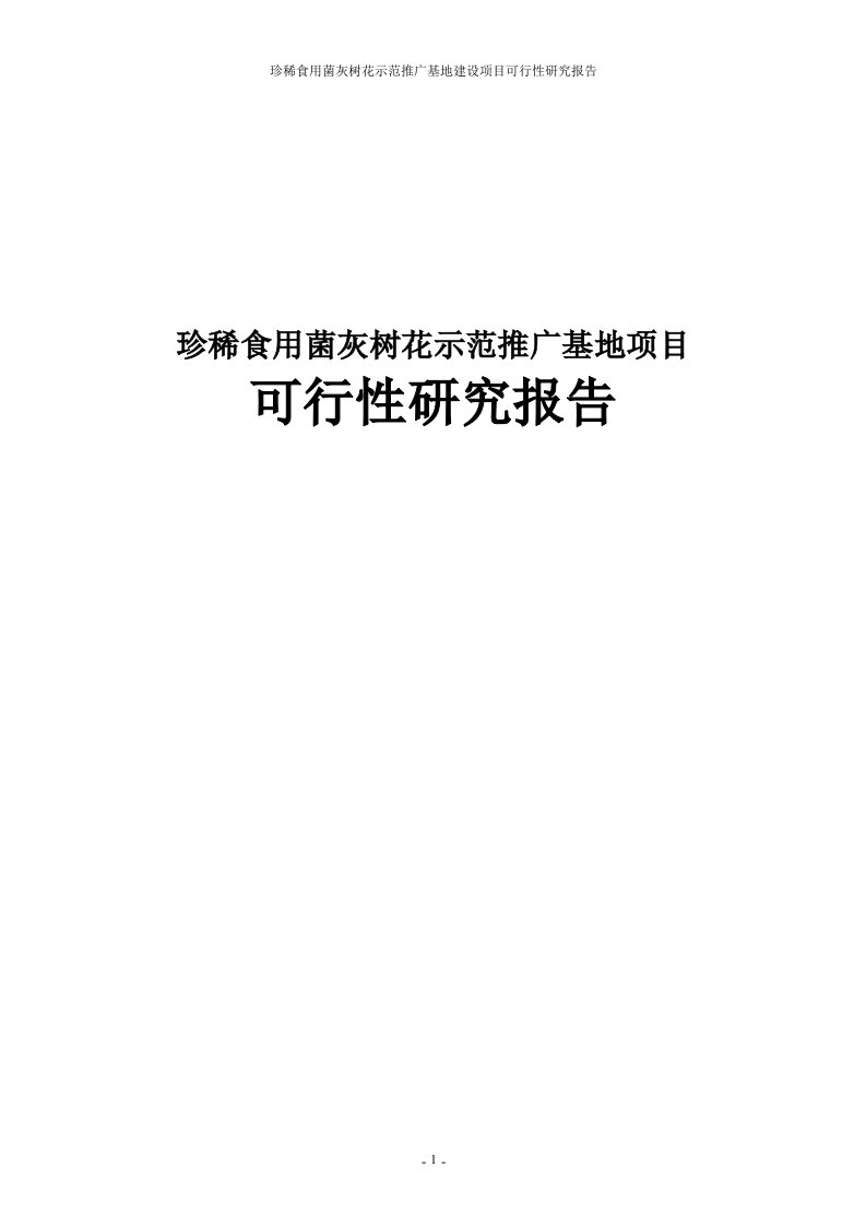 珍稀食用菌灰树花示范推广基地建设项目可行性研究报告